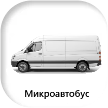 Микроавтобус